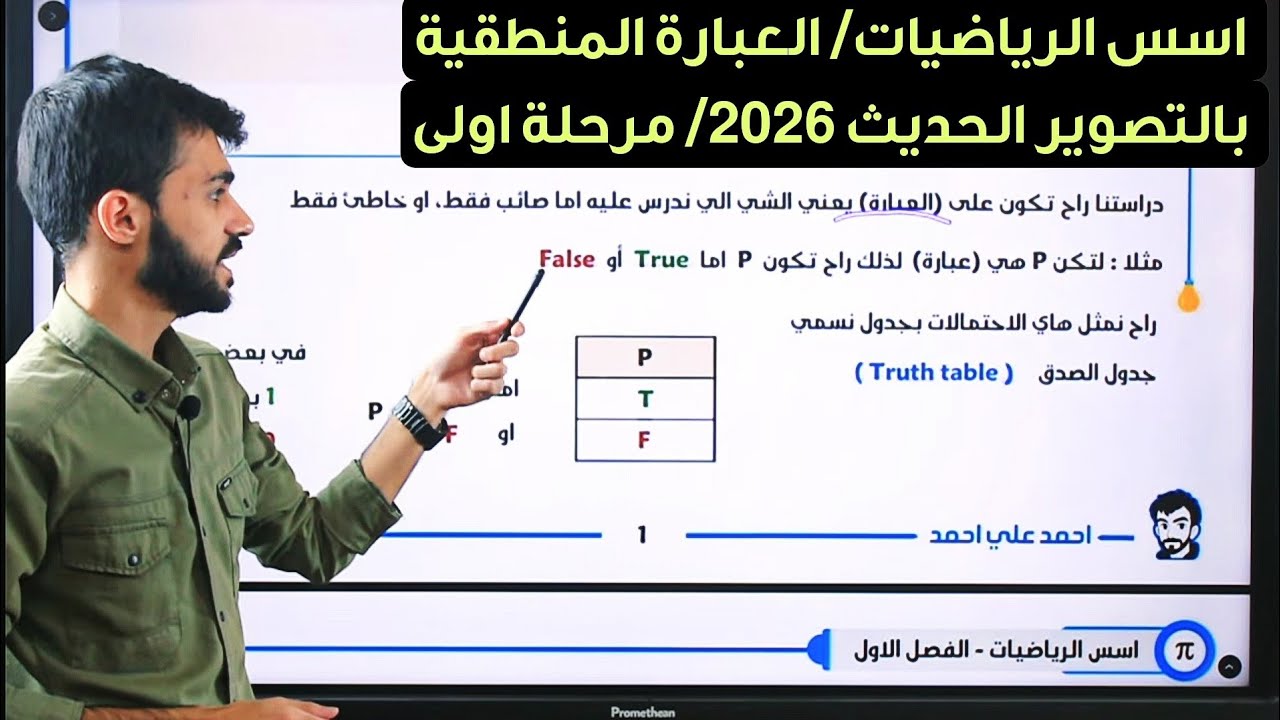 اسس الرياضيات/العبارة المنطقية / محاضرة (1) الفصل الاول / رياضيات جامعة مرحلة اولى