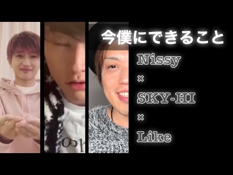 今僕にできること/Nissy×SKY-HI×Like(ボイパ)