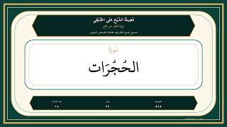 049 - سُورَةُ الحُجُرَات | Sheikh Ali Al-Hudhaifi | Qaloon Recitation