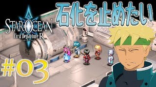 03 [Star Ocean 1 First Departure R] Miichi's relaxed first-time