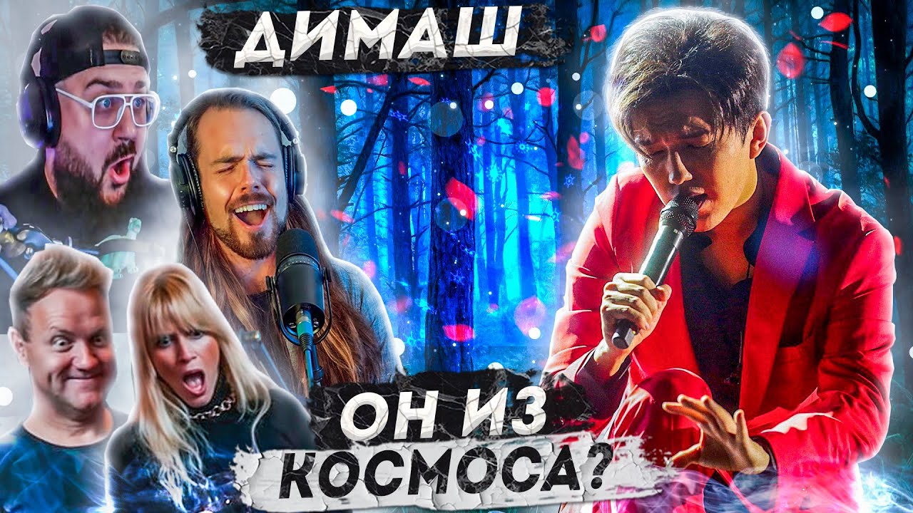ОНИ ВПЕРВЫЕ СЛЫШАТ ДИМАША | ПЕРВАЯ РЕАКЦИЯ ВОКАЛИСТОВ И БЛОГЕРОВ НА ДИМАША
