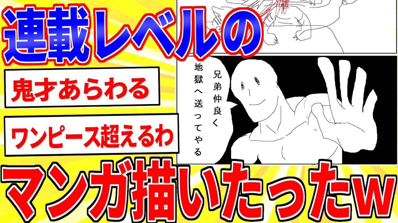 少年ジャンプに連載レベルのマンガ描いたったｗｗｗ【2ch面白いスレゆっくり解説】