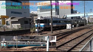 JR四国 徳島駅 花畑踏切 出来島踏切 9時20分～9時48分 1500型気動車 キハ40・47 特急剣山4号 徳島駅到着