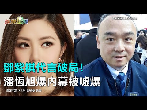 鄧紫棋代言破局！潘爆貪財內幕被噓爆｜三立新聞網SETN.com