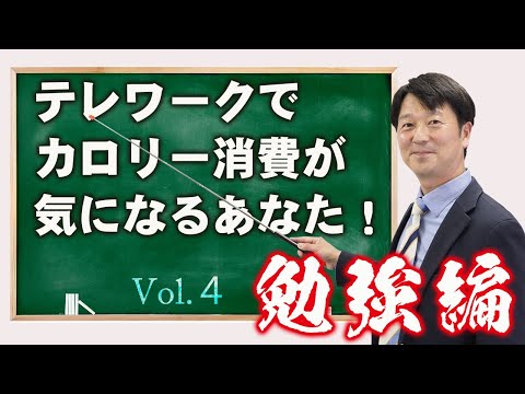 テレワーク・在宅勤務の方、必見!!(パート1) カロリー消費不足をどうする?!    男の朝Biz Vol.4 <勉強編>