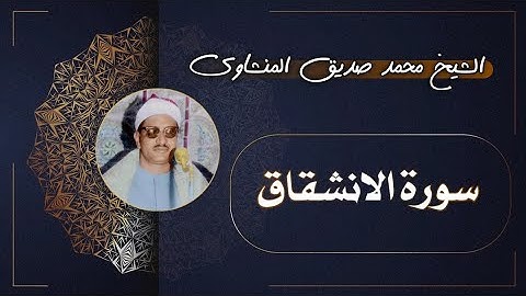 84 سورة الانشقاق | الشيخ محمد صديق المنشاوي