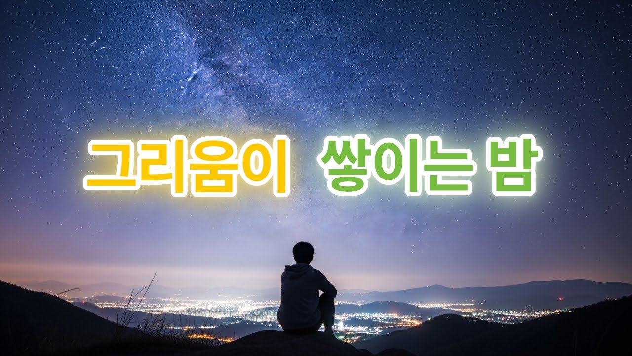 그리움이 쌓이는 밤 | 감성 K-발라드 모음