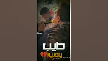 طيب يادنيا الدبابه مصطفي بولة 