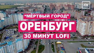 Оренбург с дрона в звуках лоу фай: 30 минут музыки для работы и отдыха