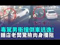 麵店老闆驚險肉身攔車! 惡劣毒駕男踩油門撞人 倒車又撞後車加速逃逸 警方雲林逮捕駕駛依託咪酯毒品陽性反應｜三立新聞LIVE