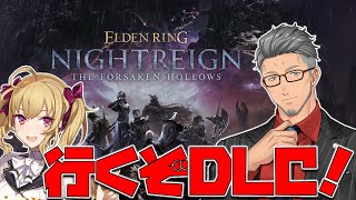 【 ELDEN RING NIGHTREIGN┊︎The Forsaken Hollows 】DLC夜渡りの時間だあああああああああああwithお嬢【にじさんじ/舞元啓介】