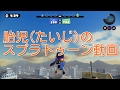 【スプラトゥーン】どんな武器でも連勝してしまう男【ガチマッチ】