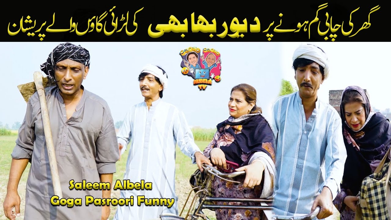 Devar Bhabhi ki Fighting Saleem Albela and Goga Pasroori very Funny Video