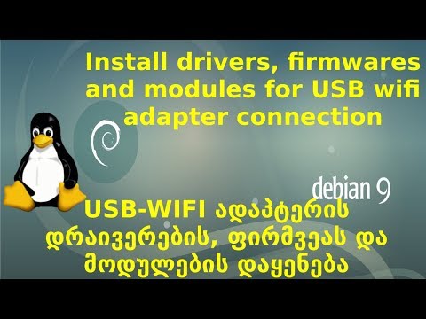 Debian 9.x ||  USB WIFI ადაპტერის დრაივერების, „ფირმვეას“ და მოდულების დაყენება
