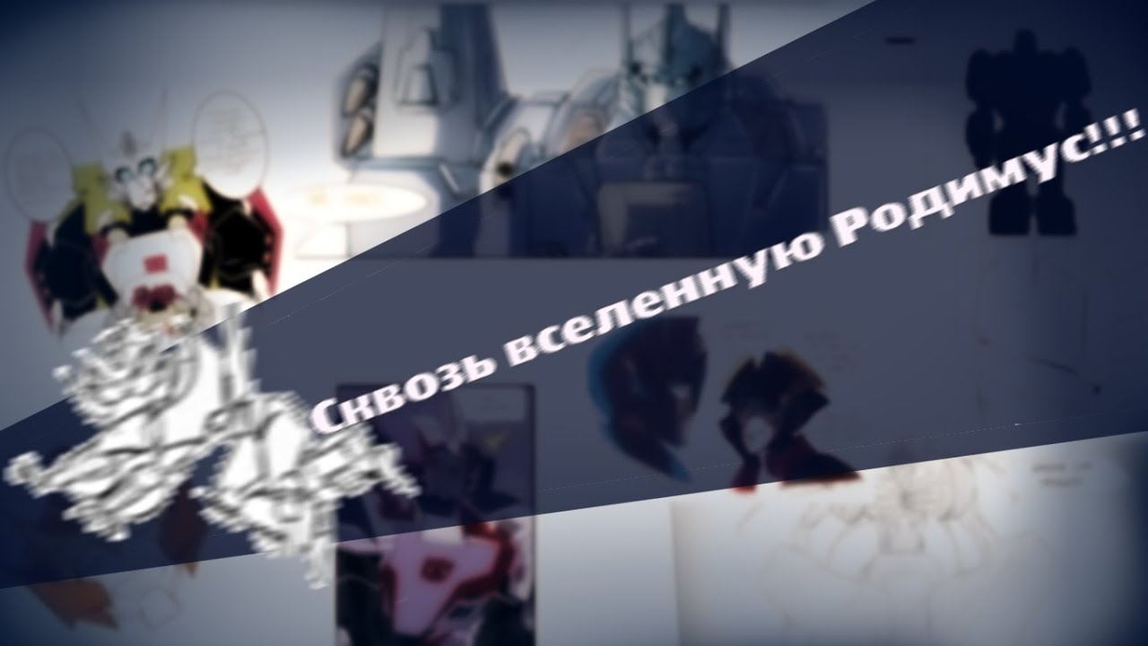 Сквозь вселенную Родимус Прайм| Что случилось с Дрифтом| Озвучка комиксов Transformers|Вектор Студия