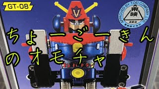 【Hobby/Toys】 「超合金 超電磁ロボ コンバトラーV／ポピー」を開封レビュー (B0084)