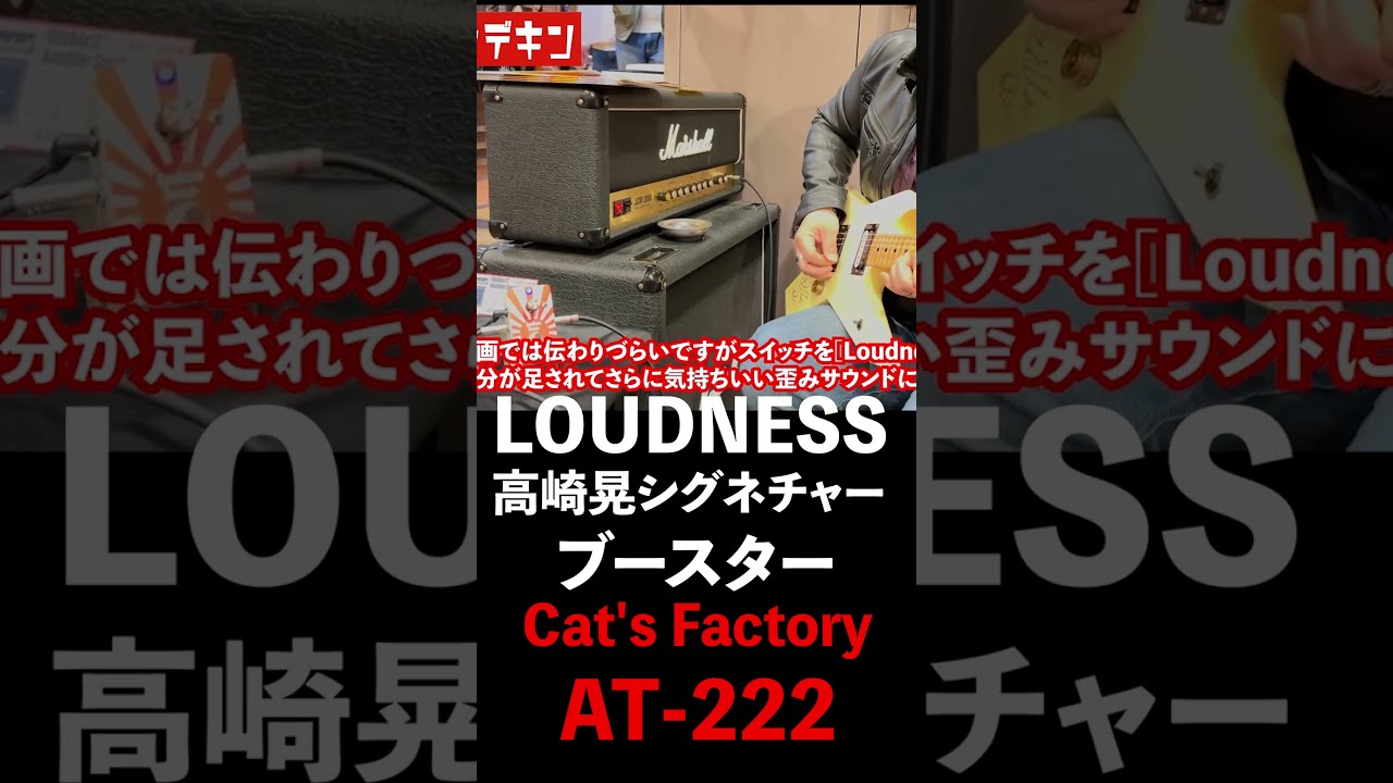 LOUDNESS #高崎晃 シグネチャーブースター Cat'sFactory AT-222