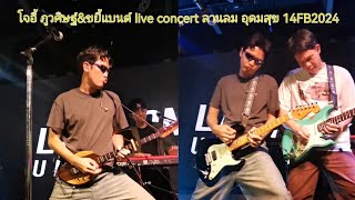 live​ concert​ โจอี้ ภู​วศิษฐ์​&ขยี้​แบนด์​ @ลาน​ลม​ อุด​มสุข​ 14​Feb2024​