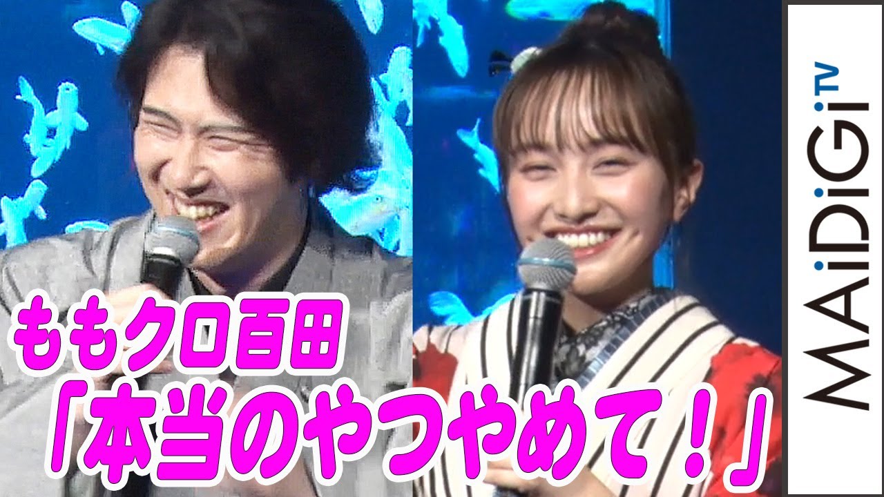 ももクロ百田夏菜子 尾上松也の暴露に大慌て 本当のやつやめて 映画 すくってごらん プレ金魚の日スペシャルイベント Youtube