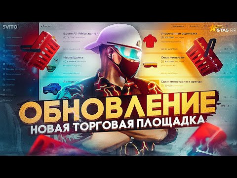 ОБНОВЛЕНИЕ 16 ОКТЯБРЯ. НОВАЯ ТОРГОВАЯ ПЛОЩАДКА 5VITO GTA 5 RP | ГТА 5 РП