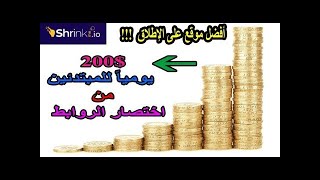 الربح من اختصار الروابط 2021   200$ يومياً للمبتدئين