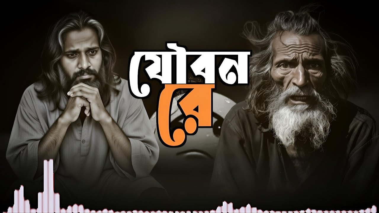 যৌবন রে ঠেকছি তোরে লইয়া | Joubon re theksi tore loiya | soulful sad song | by ROHAN MUSIC STUDIO