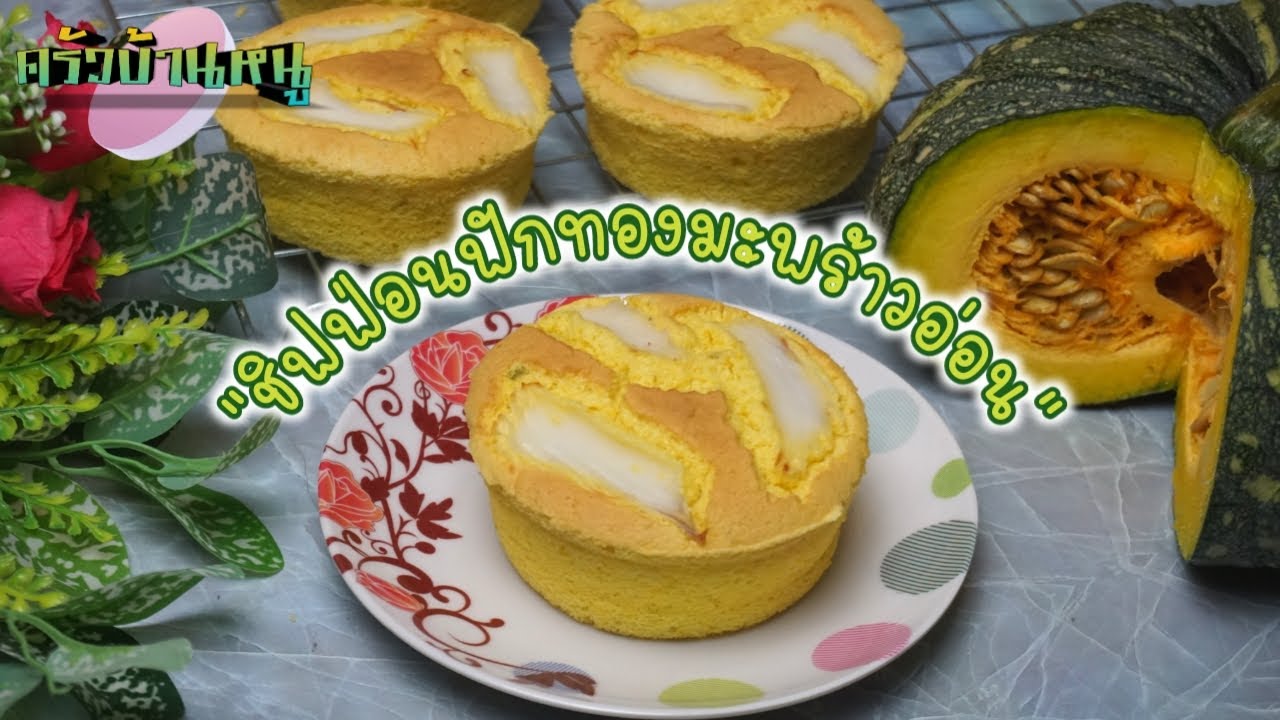 ชิฟฟ่อนฟักทองมะพร้าวอ่อน พร้อมคำนวณต้นทุน ขนมหวาน ครัวบ้านหนู
