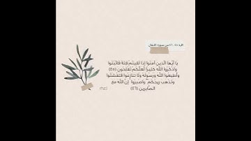 الايه ٤٥، ٤٦ من سورة الانفال 🍃