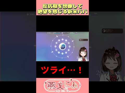 【ネタバレ注意】早くも反抗期を想像して絶望を感じる新米パパ #まじかるプリンセス #vtuber #shorts