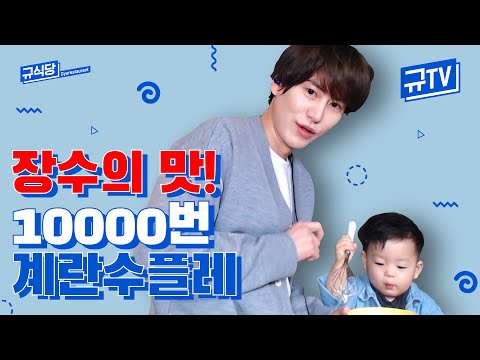 장수의 맛!💪🏻10000번 계란 수플레의 도전 결과는...? || 규티비🍳