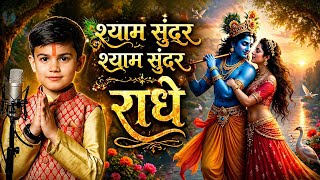 Shyam Sundar Shyam Sundar Radhe | New Krishna Bhajan | Yashvardhan Singh | Radha Nam