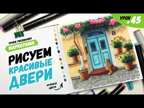 Как нарисовать красивые двери? / Видео-урок по рисованию маркерами для новичков #45