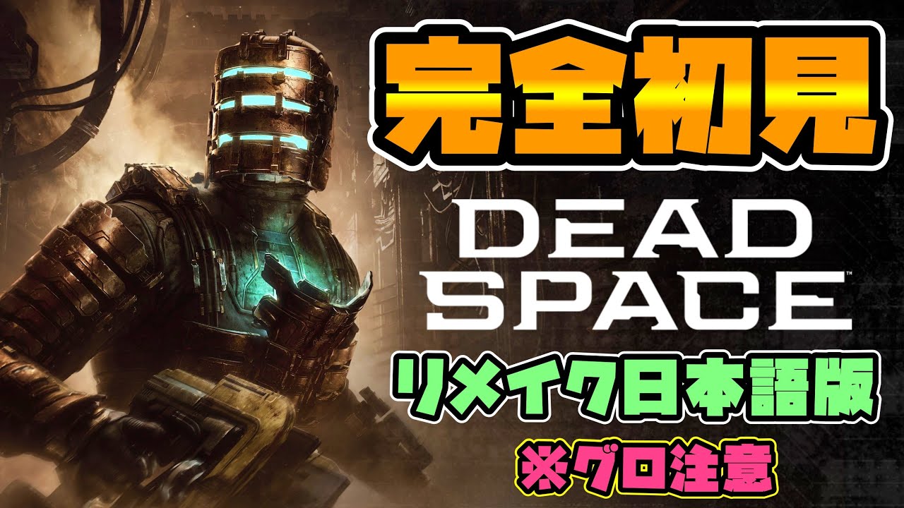 デッドスペースに如何ですか？ 1【DEAD SPACE】SFホラゲー金字塔！ずっとやりたかった！リメイク日本