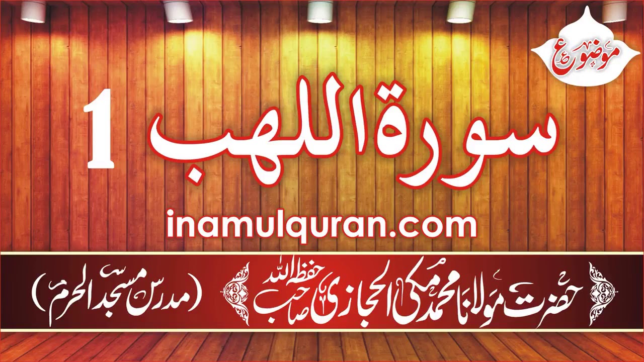 Surat ul Lahab 1 Tafseer Ibn Kaseer by Maulana Muhammad Makki al Hijazi