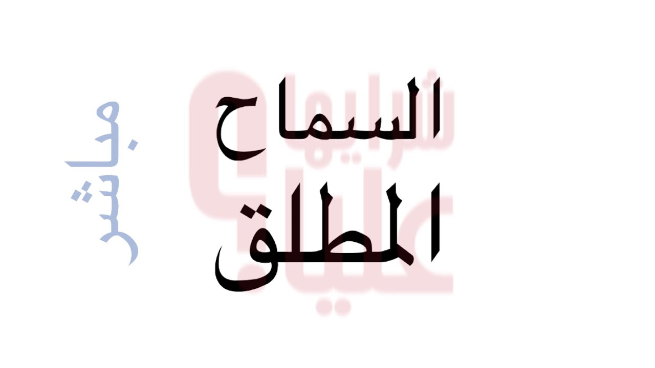 السماح المطلق. هل تتقبل من حولك كما هم؟ radical permission