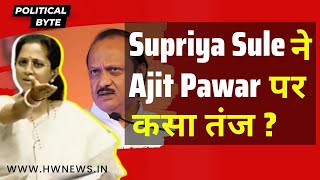 "हर घर में ऐसे भाई नहीं होते जो..."; Supriya Sule ने Ajit Pawar पर कसा तंज ? | Parliament Session