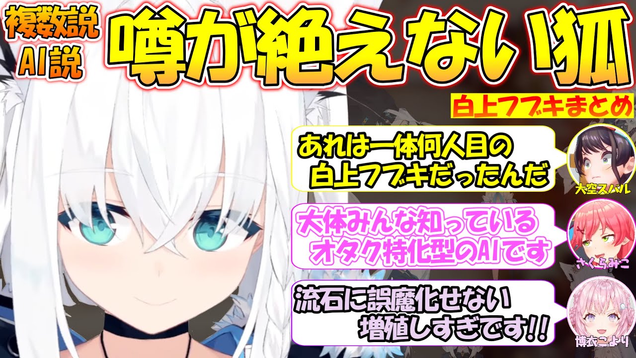 凄すぎて複数説やAI説の噂が絶えない白上フブキまとめ【#白上フブキ 】【#切り抜き 】