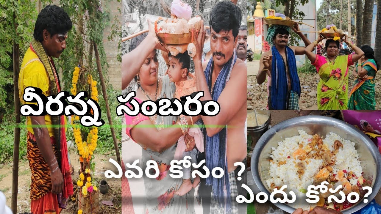 వీరభద్రుడి సంబరం #చనిపోయిన వారిని ఆ వీరభద్రుడిగా  కొలిచే పండుగ సంబరం# తూర్పు గోదావరి special #