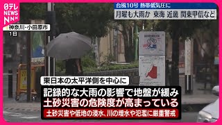 【台風10号】熱帯低気圧に  2日も広い範囲で大気の状態が非常に不安定に