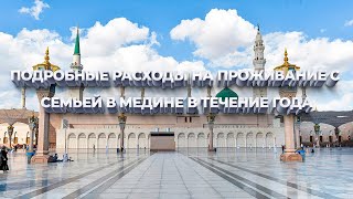 Расходы на проживание в Медине с семьей в течение года |Hа примере студента|