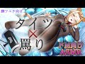【ASMR/足フェチ向け/ドM向け】【archive】脚フェチドM向け■タイツで踏まれながら罵られて喜ぶ豚専用【セクシーボイス/低音ボイス】【Vtuber】