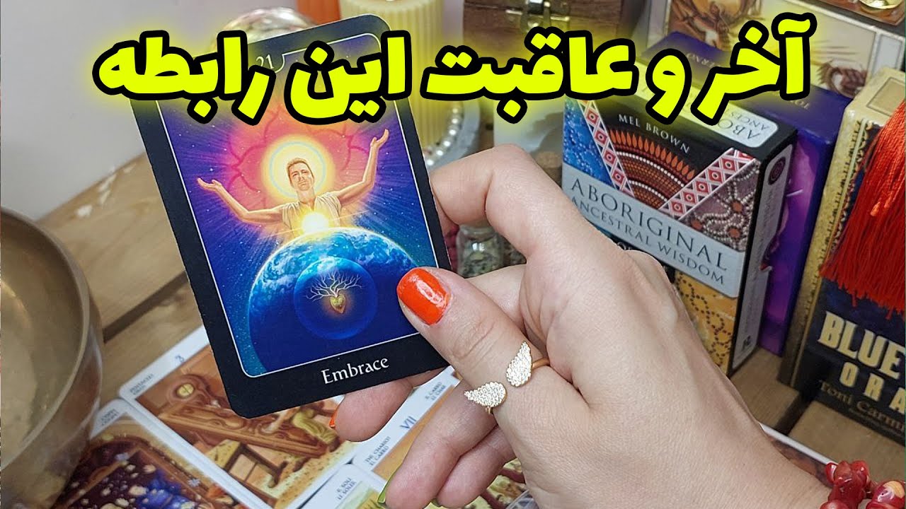 فال تاروت الهام - آخر و عاقبت این رابطه