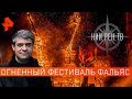 Огненный фестиваль Фальяс. НИИ РЕН ТВ (19.11.2019).