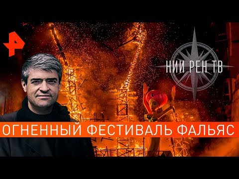 Огненный фестиваль Фальяс. НИИ РЕН ТВ (19.11.2019).