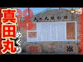 【真田丸跡・マニア向け】戦国好きなら討死するまでに一度は訪れたい！「大坂冬の陣」幻の激戦地【真田幸村】＠大阪市天王寺区