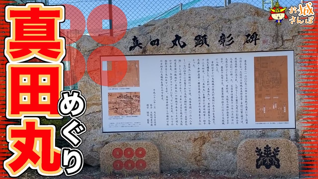 【真田丸跡・マニア向け】戦国好きなら討死するまでに一度は訪れたい！「大坂冬の陣」幻の激戦地【真田幸村】＠大阪市天王寺区