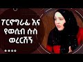 ፖርኖግራፊ እና የወሲብ ሱስ ወረርሽኝ Hina Khan Mukhtar Risalah Tube