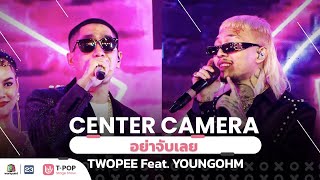 [Center Camera] เพลง อย่าจับเลย – Twopee feat. YoungOhm | 30.10.2021