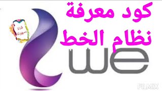 كود معرفة نظام الخط وى المصرية للاتصالات Telecom Egypt