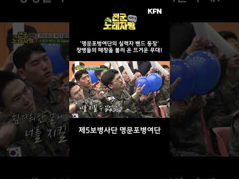 명문포병여단이 인정한 실력자 밴드! ‘휴가 헌터스’팀! 2연패를 노린다! [전군 노래자랑3 9회] @kfnplus #shorts